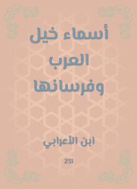 أسماء خيل العرب وفرسانها