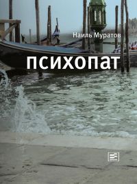 Психопат