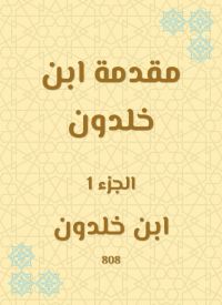 مقدمة ابن خلدون