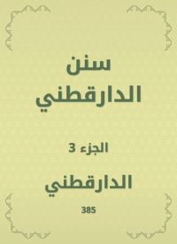 سنن الدارقطني