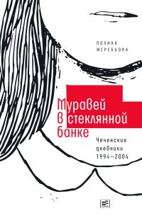 Муравей в стеклянной банке