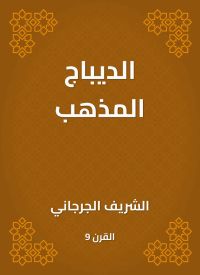 الديباج المذهب