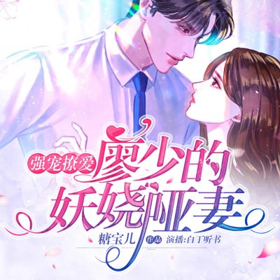 强宠撩爱：廖少的妖娆哑妻