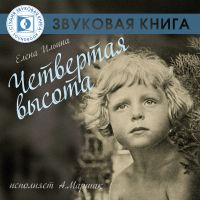 Четвертая высота