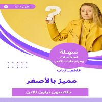 ملخص كتاب مميز بالأصفر