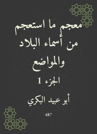 معجم ما استعجم من أسماء البلاد والمواضع