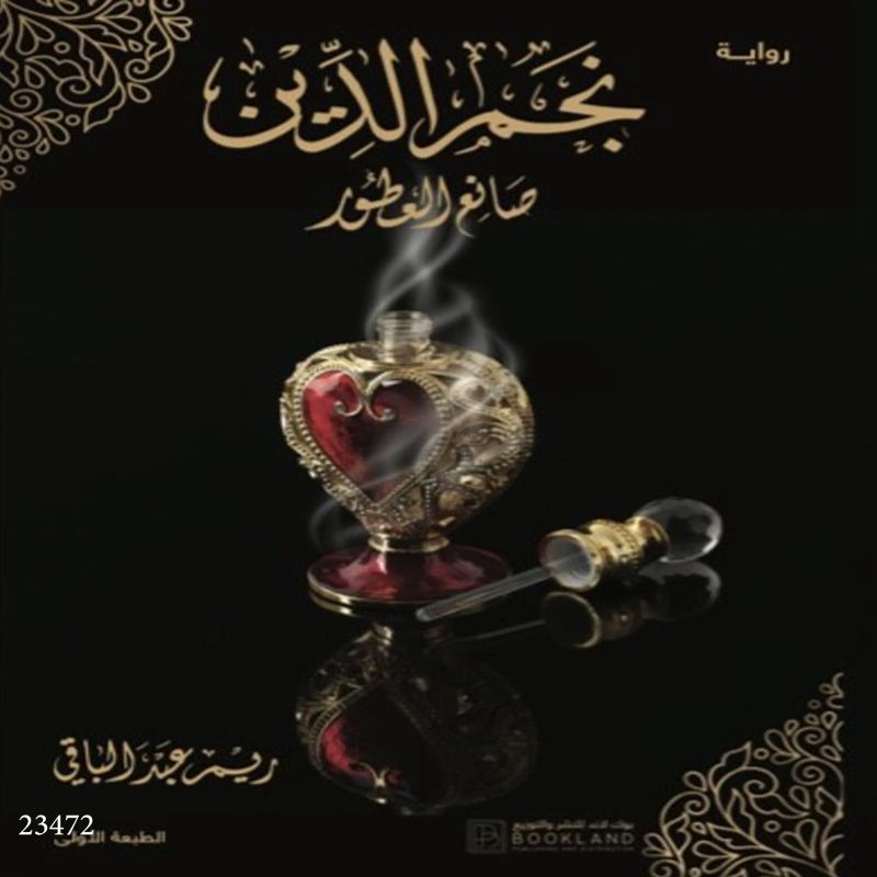 نجم الدين صانع العطور