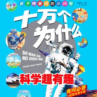 十万个为什么3:科学超有趣