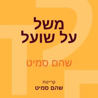 משל על שועל