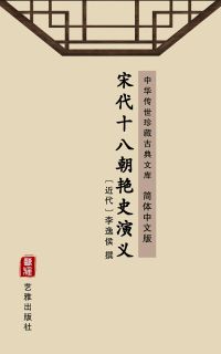 宋代十八朝艳史演义（简体中文版）