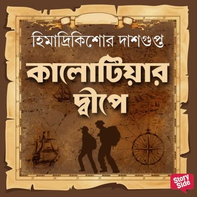 Kalotiyar Dweep-e