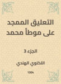 التعليق الممجد على موطأ محمد