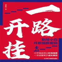 一路开挂：职场小白升职加薪密码