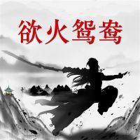 欲火鸳鸯