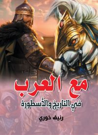 مع العرب في التاريخ والأسطورة