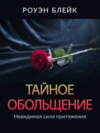 Tайное обольщение