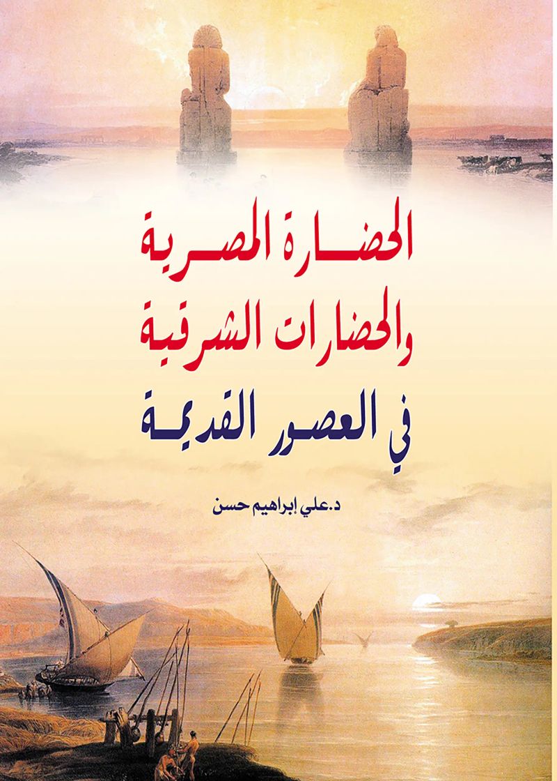 الحضارة المصرية والحضارات الشرقية في العصور القديمة