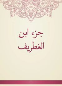 جزء ابن الغطريف