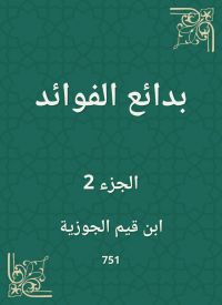 بدائع الفوائد