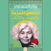 المناطق المُحرمة بالخوف والإثم