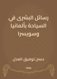 رسائل البشرى في السياحة بألمانيا وسويسرا