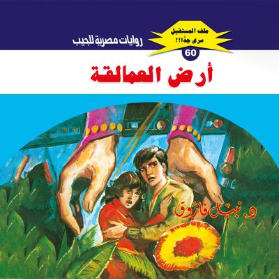أرض العمالقة