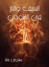 السيف والنار في السودان
