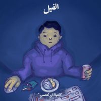 الحياة لن تتحسن - الفيل
