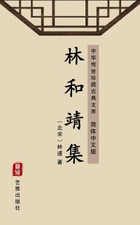 林和靖集（简体中文版）
