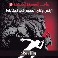 أركض وكأن الجحيم في أعقابك