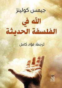 الله فى الفلسفة الحديثة