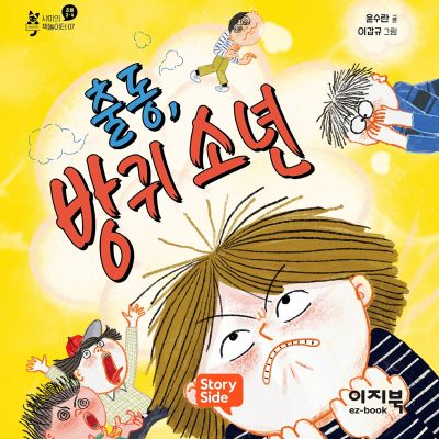 출동, 방귀 소년