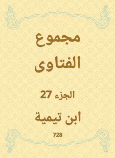 مجموع الفتاوى