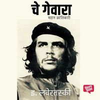 Che Guevara - Mahan Krantikari