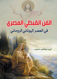 الفن القبطي المصري..