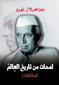 لمحات من تاريخ العالم