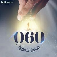 060 - خواطر تنموية