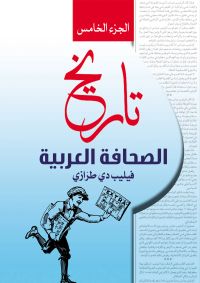 تاريخ الصحافة العربية .. الجزء الخامس