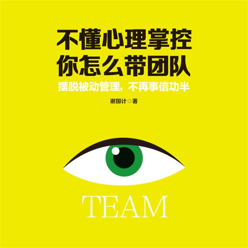 不懂心理掌控,你怎么带团队
