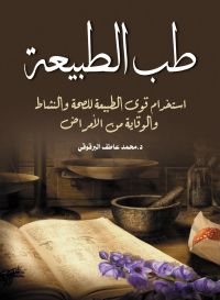 طب الطبيعة