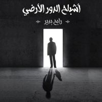 أشباح الدور الأرضي