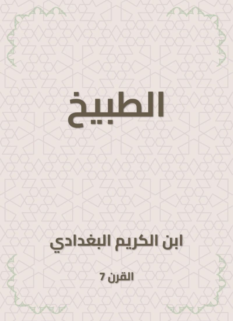 الطبيخ