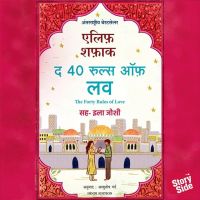 The Forty Rules of Love