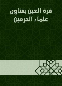 قرة العين بفتاوى علماء الحرمين