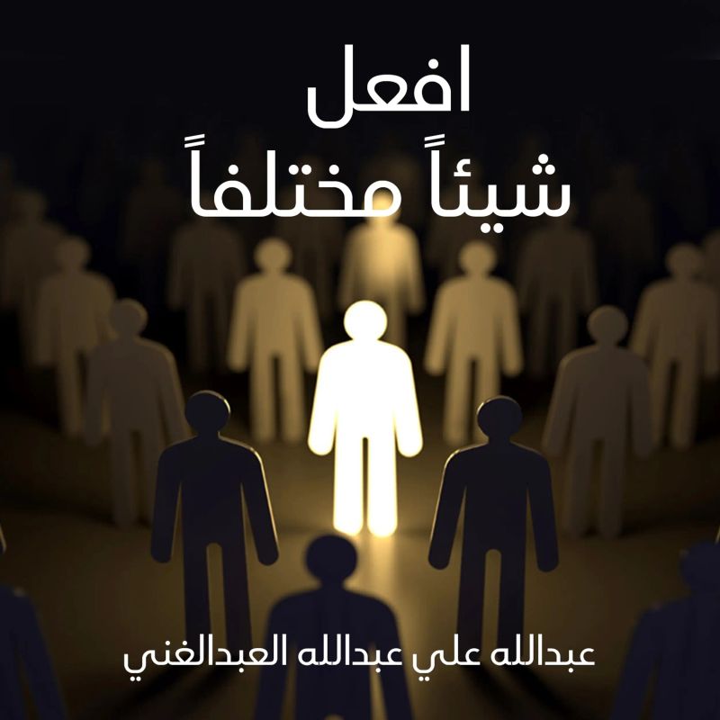 افعل شيئاً مختلفاً