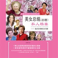 美女总统（总理）私人档案