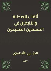 ألقاب الصحابة والتابعين في المسندين الصحيحين