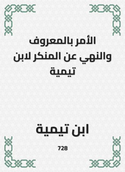 الأمر بالمعروف والنهي عن المنكر لابن تيمية