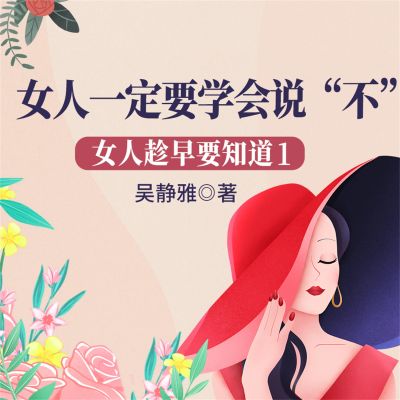 女人趁早要知道1:女人一定要学会说"不"