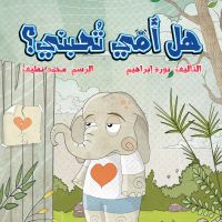 هل أمي تحبني؟